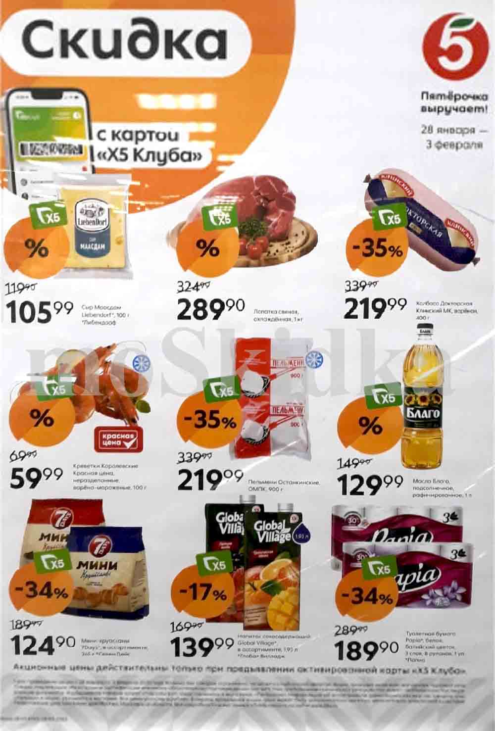 В целом, акция в Пятерочке с 28 января 2025 предлагает скидки на разнообразные товары, включая продукты питания, напитки и средства гигиены. Наиболее заметные скидки на колбасу Докторскую и пельмени Останинские (35%), предложение 1+1 на наггетсы.